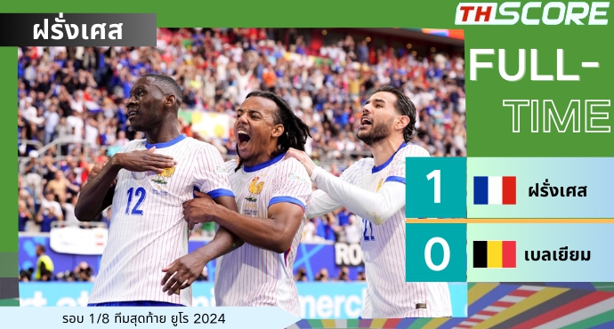 ยูโร - ฝรั่งเศส เฉือนชนะ เบลเยียม 1-0 ผ่านเข้ารอบ 8 ทีม